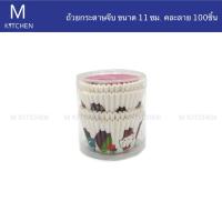 M Kitchen ถ้วยกระดาษจีบ ขนาด 11cm คละลาย แพ็คละ100ชิ้น