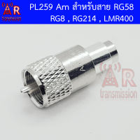 AR PL259 Am สำหรับสาย RG58 RG8 RG214 LMR400