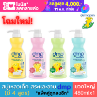 Dermapon baby bath (dmp) เดอมาพอน ครีมอาบน้ำ และแชมพู สบู่เหลวเด็ก ออแกนิค เพียวแอนด์มายค์ (4สูตร) ขนาด480 มล. สบู่เด็ก สบู่อาบน้ำเด็ก เจลอาบน้ำเด็ก