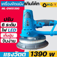 เครื่องขัดผนังสกิมโค้ท ขัดฝ้า ระบบเก็บฝุ่น แรงวัตต์ 1390 วัตต์ มือจับสั้น รุ่น ML-DWS1390. ((พร้อมส่ง สีเหลือง))