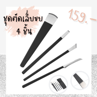 ?ฮิตมาก?ชุดตัดเล็บขบ 4 ชิ้น เล็บขบ ตัดเล็บขบ เล้บขบ เเข็งเเรง ทนทาน