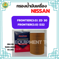 กรองน้ำมันเครื่องรถยนต์  NISSAN FRONTIER(3.0) ZD30 / NISSAN FRONTIER(3.0) D22 (กรองกระดาษลูกยาว)(15209-2W200)