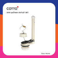 COTTO ชุดน้ำออก OUTLET SET  รุ่น S434  อะไหล่สุขภัณฑ์ อะไหล่คอตโต้-FIXING