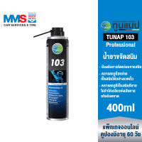 [eService] TUNAP Professional 103 น้ำยาขจัดสนิม 400 มล.