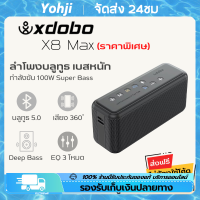 เพลงไม่ต้องหยุด! ลำโพงบลูทูธ XDobo X8 Max พร้อมกำลังขับ 100W เสียง Super Bass 2.2 และเชื่อมต่อ USB ให้คุณเล่นเพลงได้นานถึง 8 ชั่วโมง