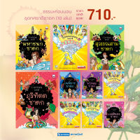 ชุดธรรมะก่อนนอน ทศชาติ ชาดก 10 เล่ม