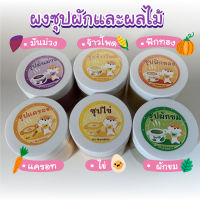 [HiHamster]อาหารเสริมแฮมเตอร์ อาหารชูการ์ไกลเดอร์ ซุปผัก ซุปไข่ ซุบข้าวโพด ซุปฟักทอง นมเเพะผง กะปุกละ50g