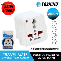 TOSHINO ปลั๊กไฟแปลงขา มอก.ปลั๊กแปลง ขนาดพกพา 250V/10A รองรับไฟ 2500 วัตต์ มีหลายรุ่นไห้เลือก DD-P1S, P2S, P3S, P4S (รับประกัน 1 ปีจากบริษัท)