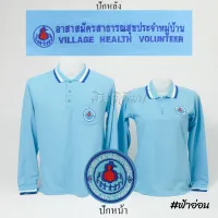 เสื้อโปโล อสม. อาสาสมัครสาธารสุขประจำหมู่บ้าน แขนยาว สีฟ้าอ่อน  ปักหน้าหลัง - Siraviwat