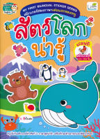 Bundanjai (หนังสือเด็ก) My First Bilingual Sticker Series สติกเกอร์สองภาษาเล่มแรกของหนู สัตว์โลกน่ารู้