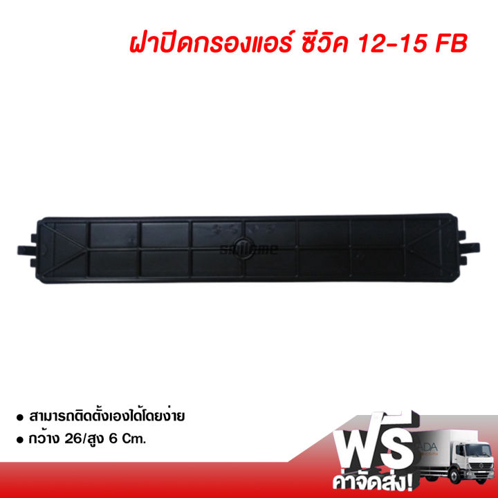 ฝาปิดกรองแอร์-ฮอนด้า-ซีวิค-12-15-fb-ฝาปิดกรองแอร์รถยนต์ฺ-honda-civic-12-15-fb