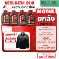 [ยกลัง 20 ขวด] น้ำมันเครื่องสังเคราะห์แท้100% Motul โมตุล H-TECH 100 4T 10W-30 / 10W-40 / 10W-50 100% Synthetic 1 ลิตร สำหรับรถมอเตอร์ไซค์ 4 จังหวะ ฉลากใหม่!!