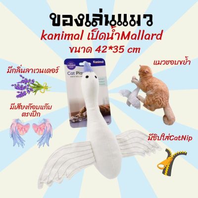 ของเล่นแมว อุปกรณ์เลี้ยงแมว ตุ๊กตาCatnip Kanimal ของเล่นแมว เป็ดมีเสียง เสียงก๊อบแก๊บ เป็ดน้ำ Mallard ขนาด42x35CM.[ML42] บริการเก็บเงินปลายทาง สำหรับคุณ