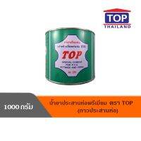 ( Promotion+++) คุ้มที่สุด น้ำยาประสานท่อ พรีเมียม ตรา "TOP" (กาวประสานท่อ) - 1000g ราคาดี กาว กาว ร้อน กาว อี พ็ อก ซี่ กาว ซิ ลิ โคน