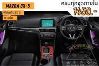 ฟิล์มใสกันรอยภายใน ตรงรุ่น Mazda CX-5 เลือกเฉพาะส่วนได้ กันรอยหน้าจอ กันรอยวิทยุ กันรอยคอนโซล ฟิล์มใสกันรอย