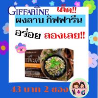 กิฟฟารีน Giffarine เฟื่องฟ้า ผงลาบ ผงปรุงรส ผงปรุงลาบ ลาบสำเร็จรูป ผงลาบสำเร็จ ผงลาบกิฟฟารีน ผงลาบ น้ำตก ผงพริกลาบ กิฟฟารีน ของแท้ อร่อย