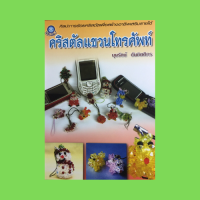 หนังสือศิลปะ คริสตัลแขวนโทรศัพท์ : สโนว์แมน ไก่แจ้ ตะกร้อ ปลา คริสต์มาสจิ๋ว หัวใจ ตัวหนอน ลูกหนู