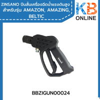 ZINSANO ปืนสั้น เครื่องฉีดน้ำแรงดันสูง รุ่น BBZIGUN00024 สำหรับรุ่น AMAZON, AMAZING, BELTIC