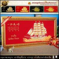 ? เรือสำเภาทอง ขนาดกรอบพร้อม+รูปภาพผ้ากำมะหยี่  83cm x 39cm มอบของขวัญสุดพิเศษ...ภาพมงคล...ทรงคุณค่า.. ⚡รับประกัน ปราณีตทุกชิ้นงาน ด้วยคุณภาพของงาน ราคาถูก ไม่พอใจในสินค้า แตกหักเสียหาย ส่งไม่ตรงตามที่สั่ง ‼คืนเงินทุกกรณี?