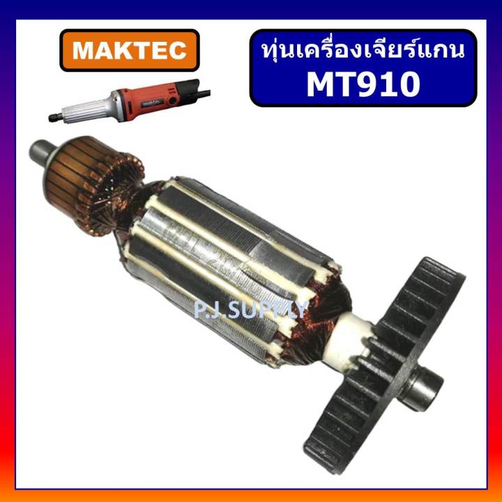 ทุ่นหินเจียรคอตรง-mt910-for-maktec-ทุ่นเครื่องเจียรคอตรง-6mm-mt910-มาคเทค-ทุ่น-mt910-for-maktec