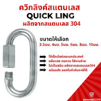 ควิกลิงค์สแตนเลส ตะขอ Quick link Stainless (SUS 304)