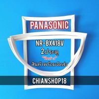 PANASONICขอบยางประตูตู้เย็น 2ประตู  รุ่นNR-BX418V จำหน่ายทุกรุ่นทุกยี่ห้อ สอบถาม ได้ครับ