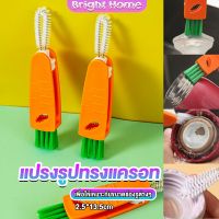 แปรงทำความสะอาดฝาถ้วย ร่องฝาถ้วย แปรงทำความสะอาดขวดเก็บอุณหภูมิ  Carrot brush