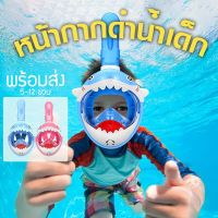 LaLemon แว่นตาดำน้ำเด็ก หน้ากากดำน้ำเด็ก KID SNORKEL Shark Mask แว่นตากันน้ำ