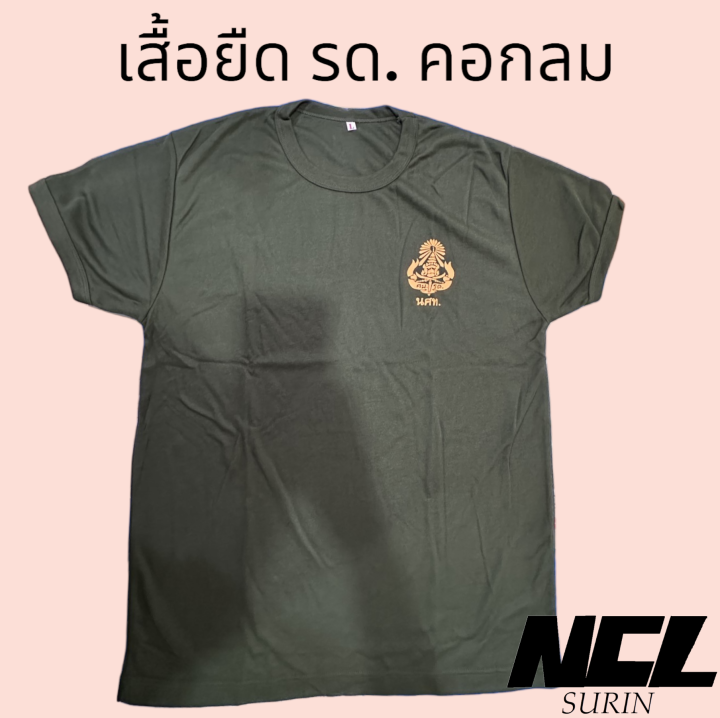 เสื้อยืด-รด-ผ้าทีซี-สกรีน-นศท-คอกลม-และ-คอวี-m-l-xl-ซับในรด