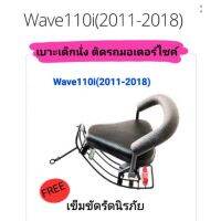 เบาะเด็กนั่ง ติดรถมอเตอร์ไซค์ W110i(2011-2018) ไฟหน้าธรรมดา