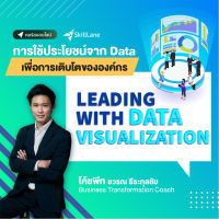 Leading with Data Visualization การใช้ประโยชน์จาก Data เพื่อการเติบโตขององค์กร | คอร์สออนไลน์ SkillLane