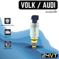 วาล์วคอนโทรล โฟล์ค ออดี้ ทีที (แบบรุ่นปลั๊ก) VOLK AUDI TT CONTROL VALVE วาล์วแอร์ คอนโทรลวาล์ว คอมแอร์ วาล์ว คอนโทรล แอร์รถยนต์