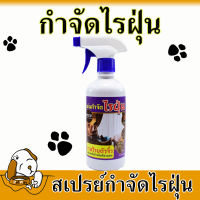 ?ของแท้แน่นอน ? สเปร์ย กันไรฝุ่น 500 ml. กำจัดไรฝุ่นที่นอน หมอน ผ้าห่ม โซฟา สาเหตุของผิวหนังอักเสบ ภูมิแพ้ ขนาด