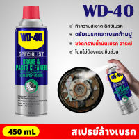 WD40 สเปรย์ล้างเบรค และอุปกรณ์ ขจัดคราบน้ำมันเบรค จาระบี ไม่ทิ้งคราบและสิ่งตกค้าง Brake &amp; Parts Cleaner ขนาด 450 มิลลิลิตร