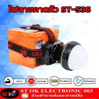 ST003 ไฟฉายคาดหัว ST-536 แสงสีขาว / เหลือง (หน้าจอดิจิตอล) - ไฟคาดหัว ชนิดหน้าโคมใหญ่ สวิทซ์ DAUL กันน้ำ ใช้ลุยฝนได้