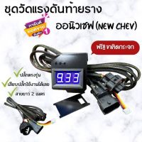 วัดแรงดันท้ายราง แถมฟรี!!ชุดขาติดกระจก ปลั๊กตรงรุ่น ออนิวเชฟ (NEW CHEV)งานสายหุ้มอย่างดี ยาว2เมตร เสียบปลั๊กใช้งานได้เลย “รวมขาติดกระจก"