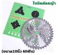 K2011ใบมีดตัดหญ้าวงเดือน 10 นิ้ว 24 ฟัน  ใบมีดวงเดือน ใช้กับเครื่องตัดหญ้าได้ทุกรุ่น ฟันคาร์ไบด์ และ ฟันลับคม