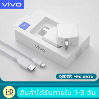 ชุดชาร์จ VIVO หัวชาร์จ+สายชาร์จ ของแท้ 100% รองรับ VIVO V9 V7+ V7 V5s V5Lite V5Plus V5 V3Max V3 Y85 Y81 Y71 Y65 Y55s Y53 Y55 Y21 Y51 Y35 Y37 Y31L รับประกัน1ปี