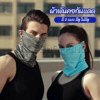 Pro ผ้าบัฟปิดหน้า นุ่มเนียน ใส่สบาย บังหน้ากันแดด  cycling mask