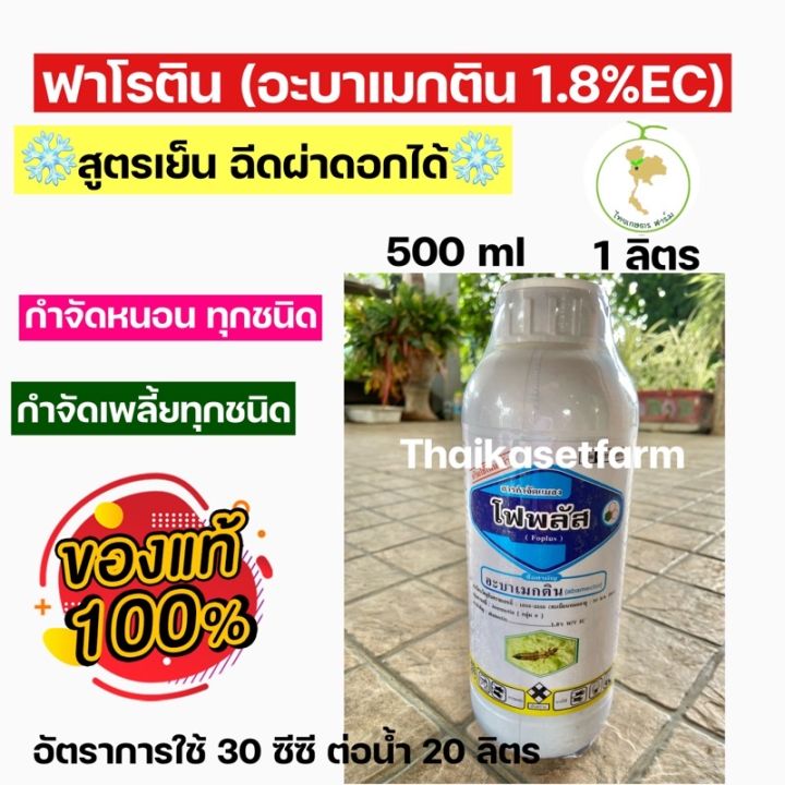 อะบาเมกติน 1.8%โฟพลัสมีให้เลือก2ขนาด (สูตรเย็น)ป้องกันกำจัดแมลง 💥ใหม่ล่าสุด กำจัด❌หนอนกินใบ เพลี้ยไฟ แมลงหนอน ดื้อยา💥สุด‼️‼️