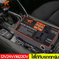 CHANGXIN [ของพร้อมส่งในกรุงเทพ COD ] 12v24v สากลเป็น 220v การชาร์จเร็ว  ไฟฟ้าชาร์จ USB ชาร์จเร็ว  (หม้อแปลงไฟฟ้า หม้อแปลงไฟ  เครื่องแปลงไฟรถยนต์ อินเวอร์เตอร์รถยนต์ แปลงไฟรถ ไฟชาร์จในรถยนต์ อินเวอร์เตอร์ในรถยนต์)