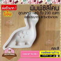 Freshyware แม่พิมพ์ซิลิโคน ไดโนเสาร์ คอยาว dinosaur 3d พิมพ์ขนม ต้มนึ่ง เตาอบไมโครเวฟ ได้ พิมพ์วุ้น พิมพ์สบู่ Silicone mold baby Pastry Chef jelly cake soap fondant