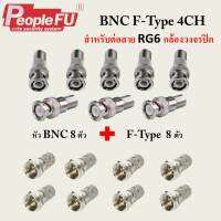 หัว BNC+F-TYPE SET 4 CH (8 ตัว)  สำหรับเข้าหัวสาย RG6 กล้องวงจรปิด (สีเงิน)