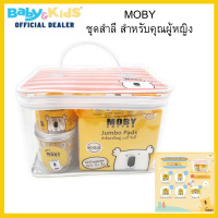 moby ชุดสำลี สำหรับคุณผู้หญิง เซ็ทสำลี ชุดเซ็ทสำลีสำหรัเดินทาง