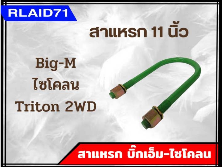 สาแหรกรถ-big-m-cyclone-triton-2wd-บิ๊กเอ็ม-ไซโคลน-ไตรตัน-ตัวเตี้ย-ขนาด-6-11-นิ้ว-จำนวน-1-อัน