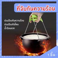 ที่จับกันความร้อน ที่กันความร้อน อุปกรณ์กันความร้อน ที่หนีบกันความร้อน ที่หนีบจานกันความร้อน 1ชิ้น