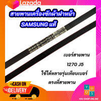 สายพานเครื่องซักผ้าฝาหน้า SAMSUNG แท้ เบอร์ 1270 J5 แบบแบนมีร่อง ใช้ได้กับรุ่น WW80H5400EW1ST WW80H5440EWWW80H5440EW1ST ใช้ได้หลายรุ่นเทียบเบอร์ตรงที่สายพาน