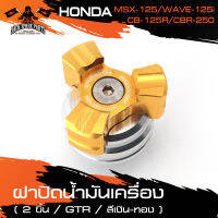 ฝาปิดน้ำมันเครื่อง (2ชิ้น) GTR HONDA MSX125/CBR150/CBR2500/WAVE125i สีเงิน-ทอง  อะไหล่แต่งรถมอไซค์