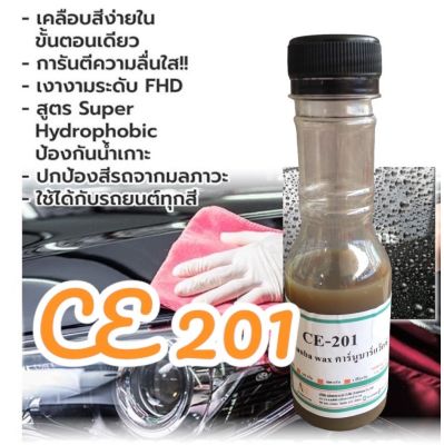 5009/100g. CE-201 Carnauba wax CE 201 คาร์นูบาร์แว็กซ์ หัวเชื้อเคลือบสี CE201 (ใช้ในการผลิต เคลือบแก้ว)  (100 กรัม)