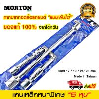 MORTON กากบาทถอดล้อ แบบพับได้ กากบาทขันล้อ ของแท้ 100% จากไต้หวัน กากบาทถอดล้อรถยนต์ ประแจขันล้อรถยนต์ กากบาทรถยนต์